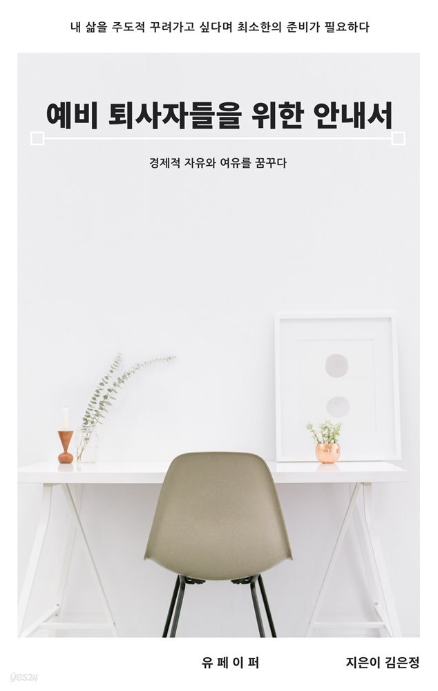 예비 퇴사자들을 위한 안내서