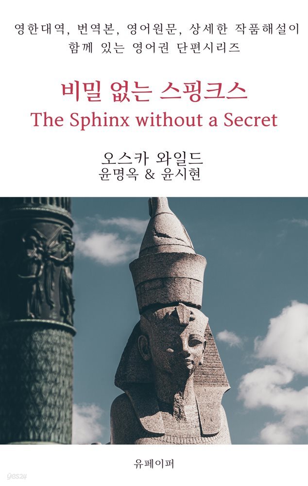 비밀 없는 스핑크스 The Sphinx without a Secret