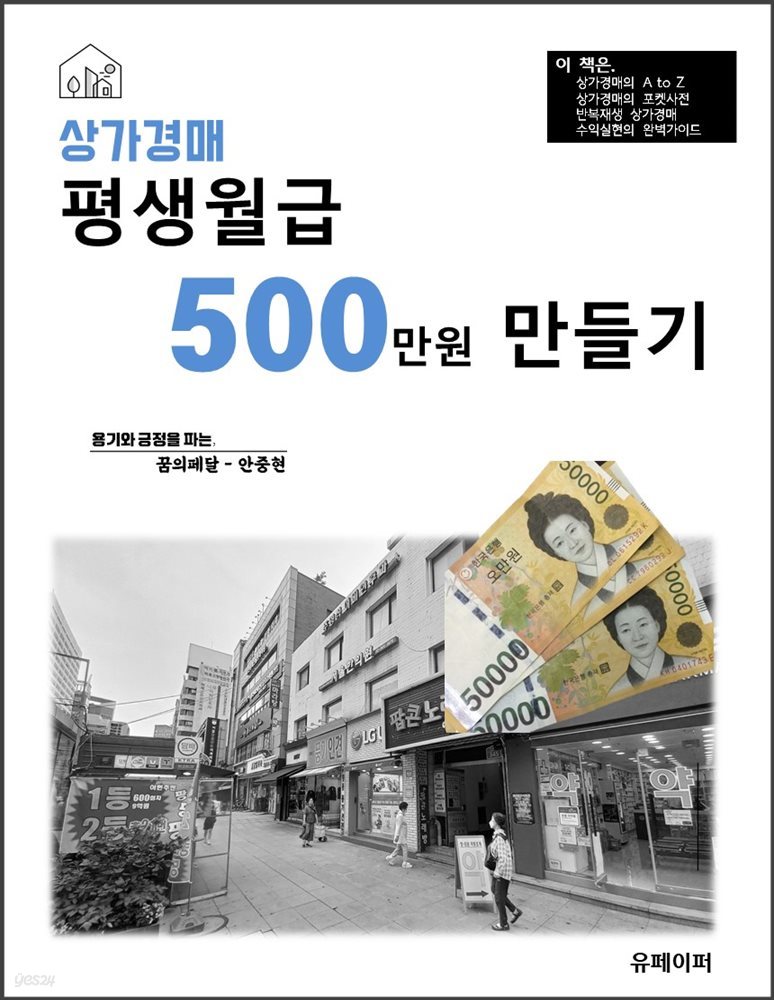 상가경매, 평생월급 500만원 만들기