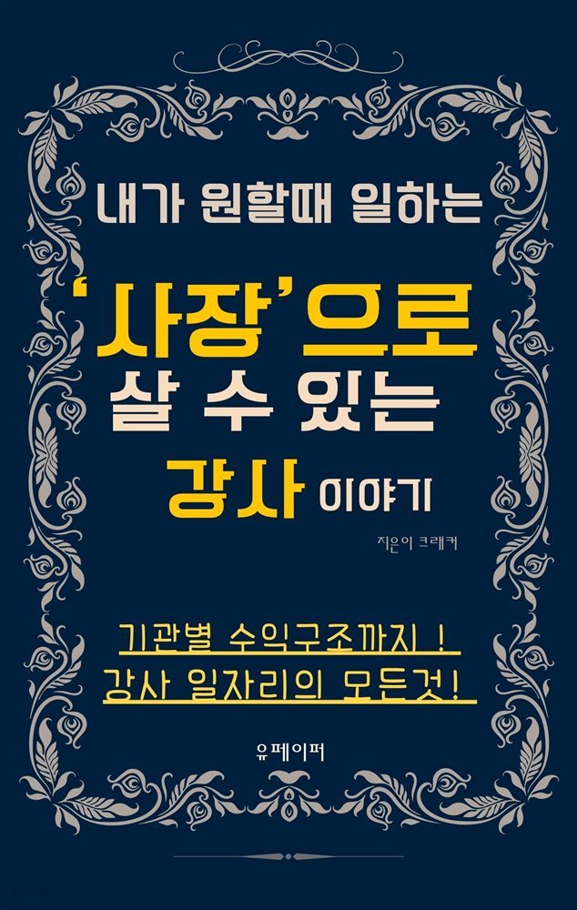 내가 원할때 일하는 "사장처럼 돈버는 강사 이야기"