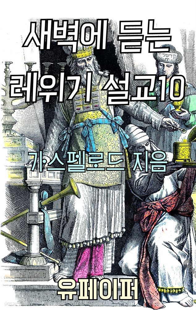 새벽에 듣는 레위기 설교 10