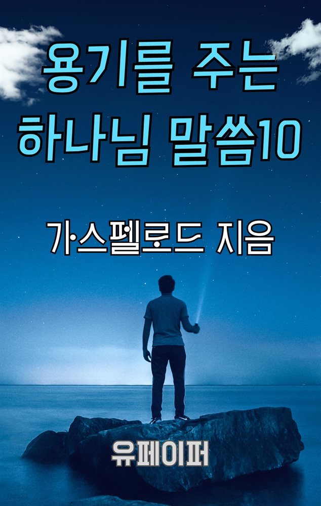 용기를 주는 하나님 말씀 10