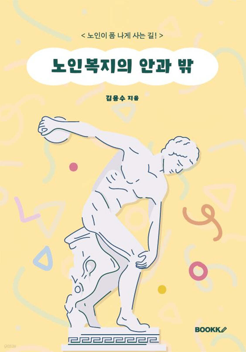 노인복지의 안과 밖