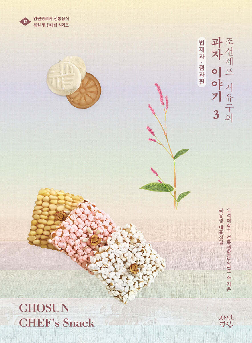 조선셰프 서유구의 과자이야기 3