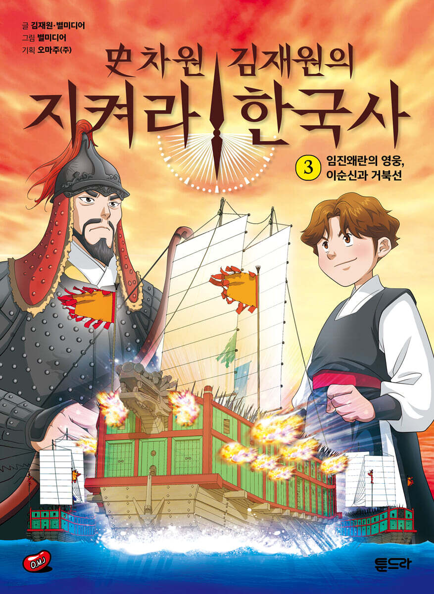 史차원 김재원의 지켜라! 한국사 3