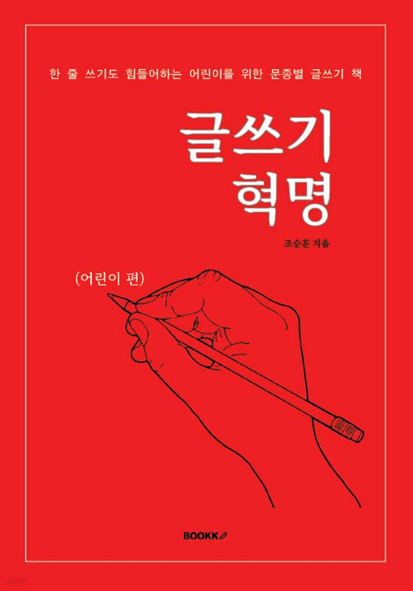 글쓰기 혁명 (어린이 편)