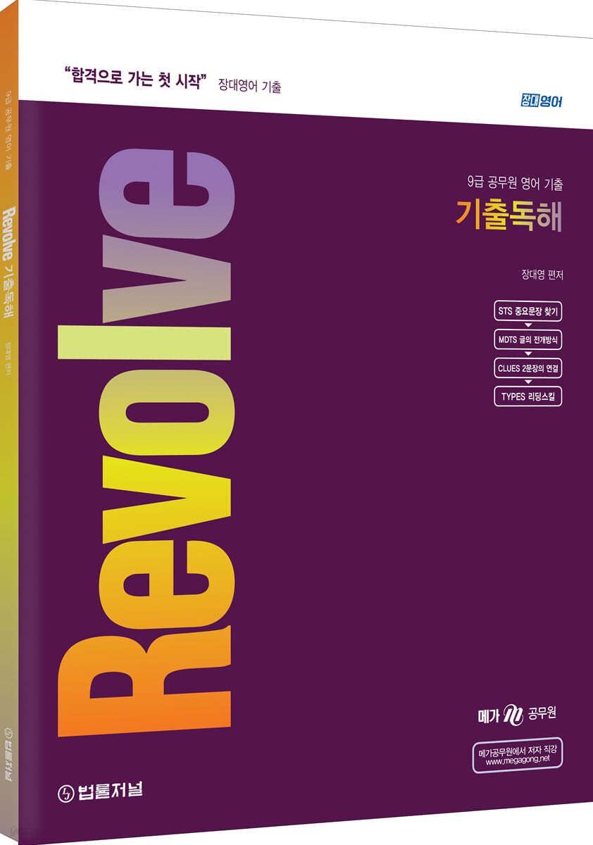 장대영어 Revolve 기출 독해