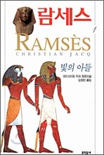 람세스 세트(1~5)