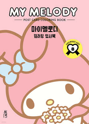 컬러링 엽서북 : 마이멜로디