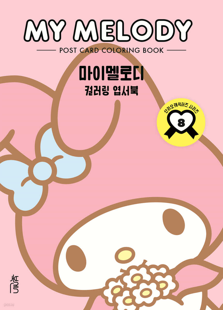 컬러링 엽서북 : 마이멜로디