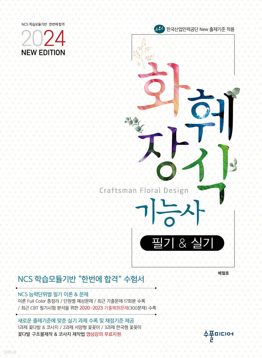 2024 NEW 화훼장식기능사 필기&실기