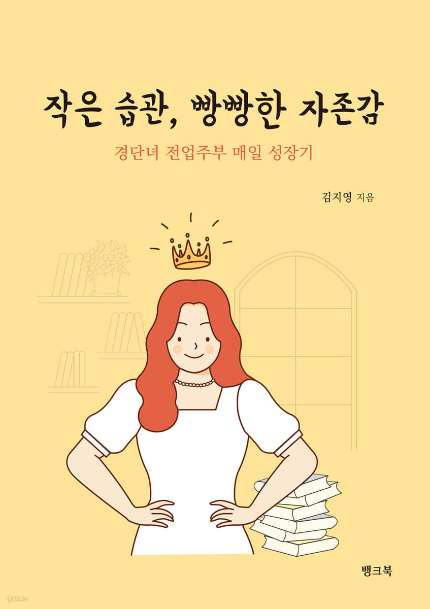 작은 습관, 빵빵한 자존감