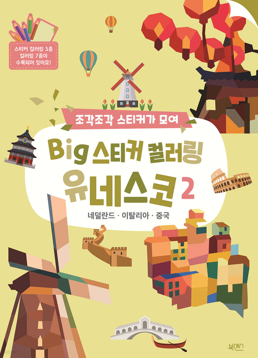 BIG 스티커 컬러링 유네스코 2
