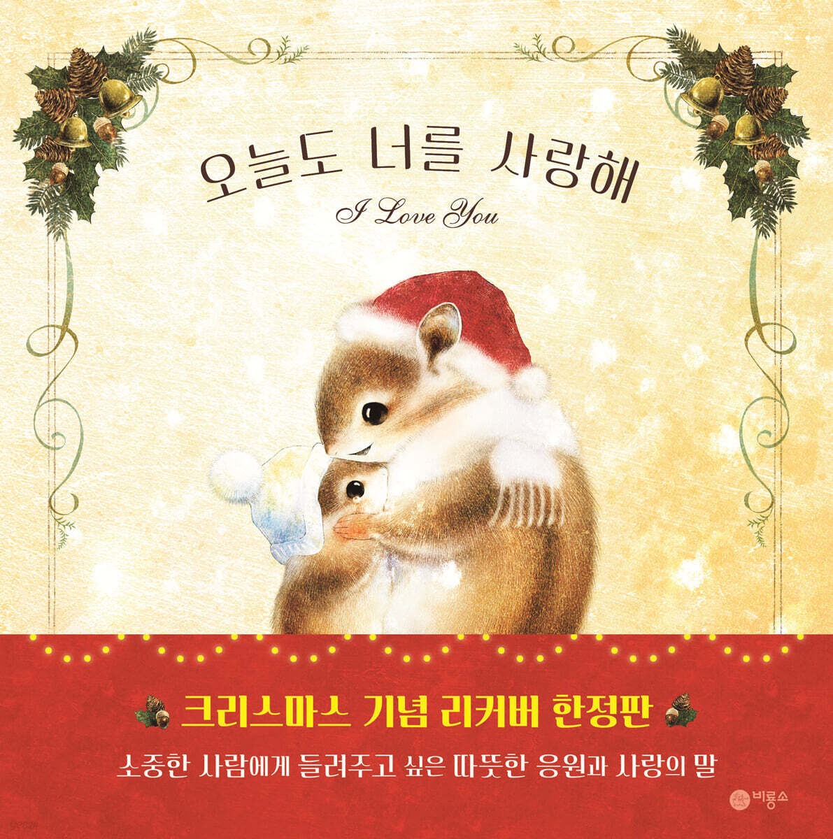 오늘도 너를 사랑해 (크리스마스 특별판)