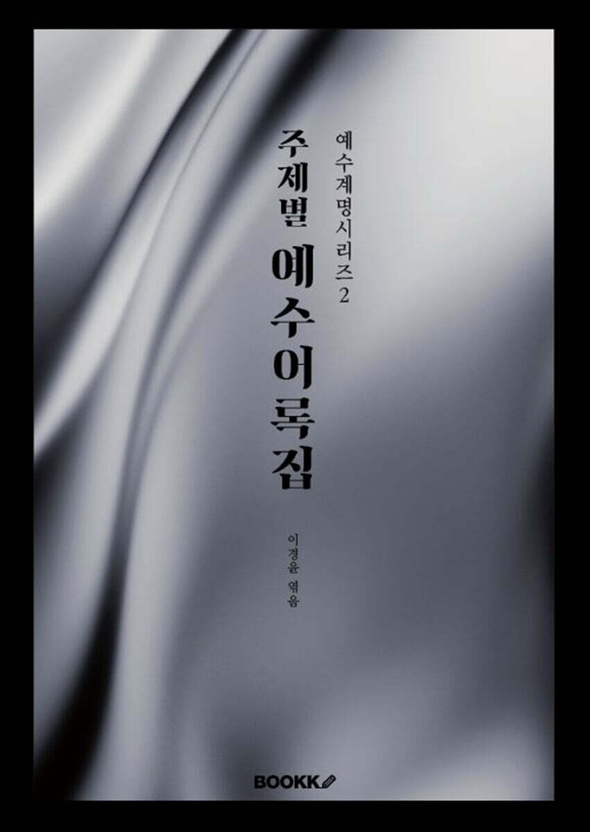 주제별 예수어록집