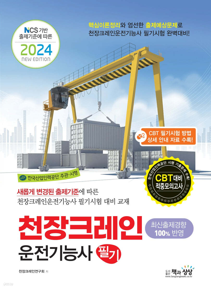 2024 천장크레인운전기능사 필기