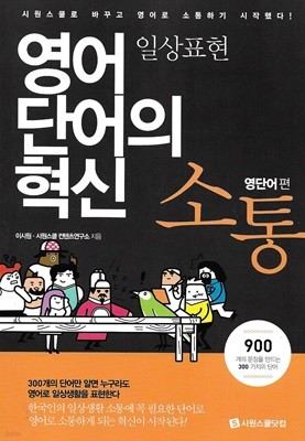 영어단어의 혁신 소통 5권 세트( 문장활용, 영단어 일상/감각/상황/여가 활용편)