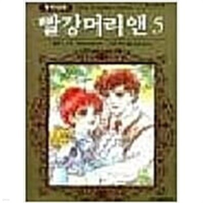 명작만화 빨강머리앤(1~5완) 순정/희귀도서 > 희귀도서