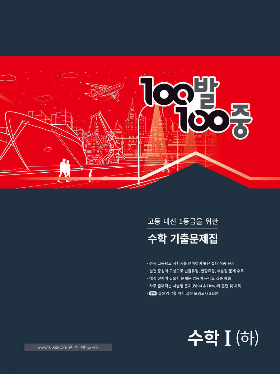 100발 100중 기출문제집 고등 수학1 (하) (2025년용)