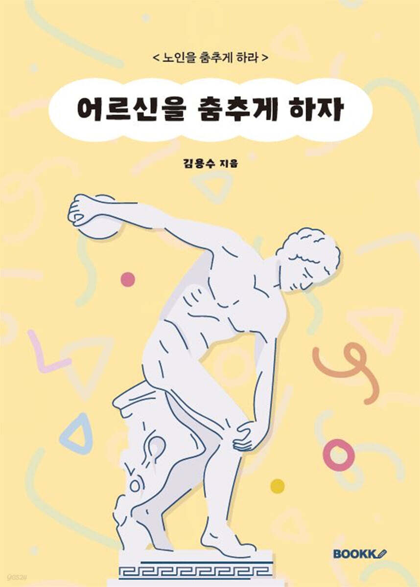 어르신을 춤추게 하자