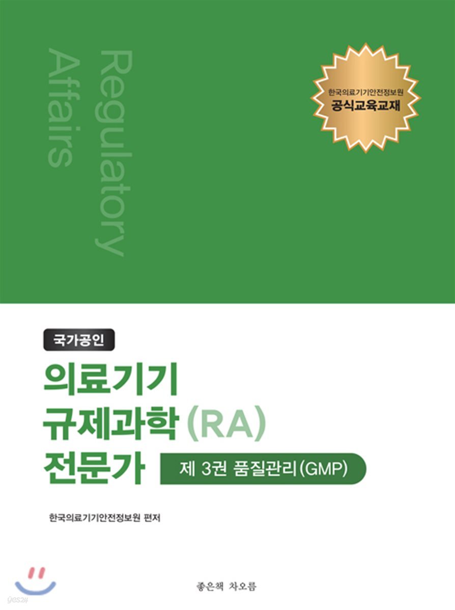 국가공인 의료기기 규제과학(RA) 전문가 제3권 : 품질관리(GMP)