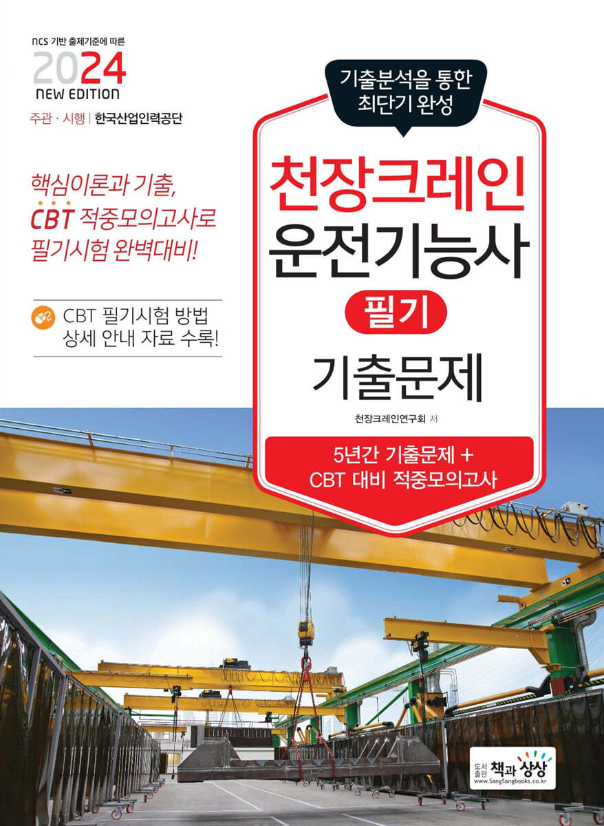 2024 천장크레인운전기능사 필기 기출문제(기출+적중모의고사)