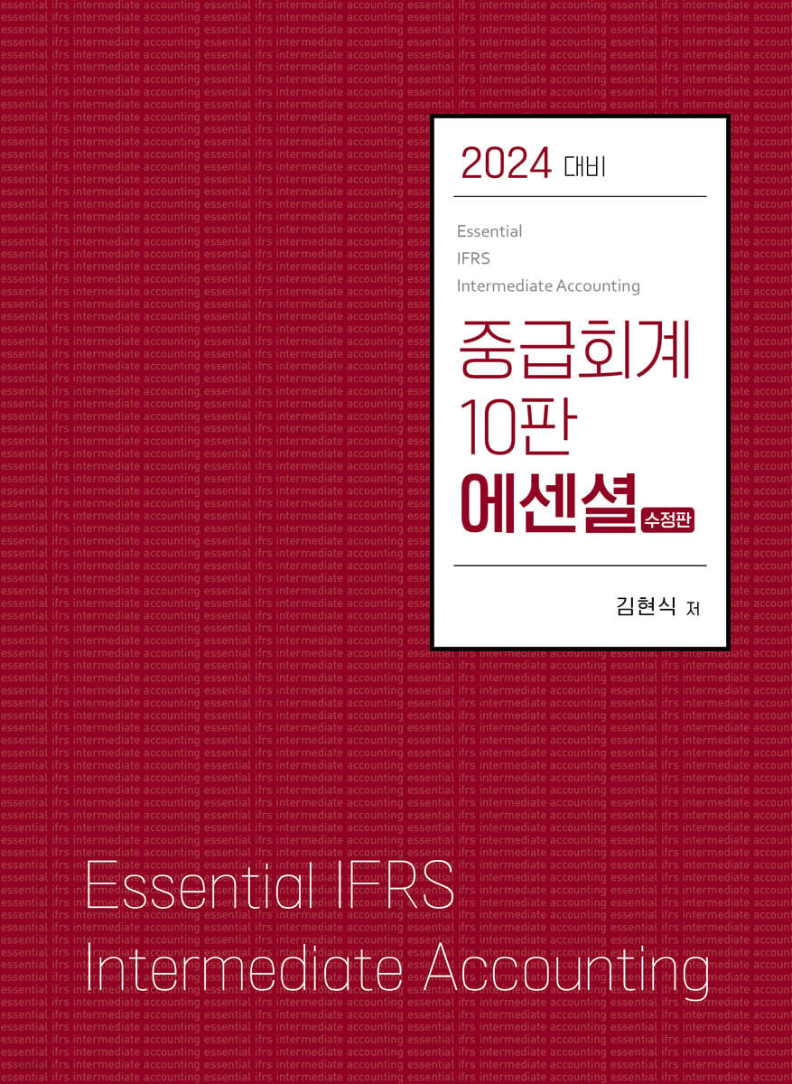 2024 중급회계 10판 에센셜 (수정판)