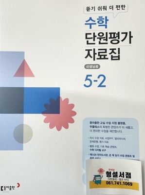 수학 단원평가 자료집 5-2 **설명참조**