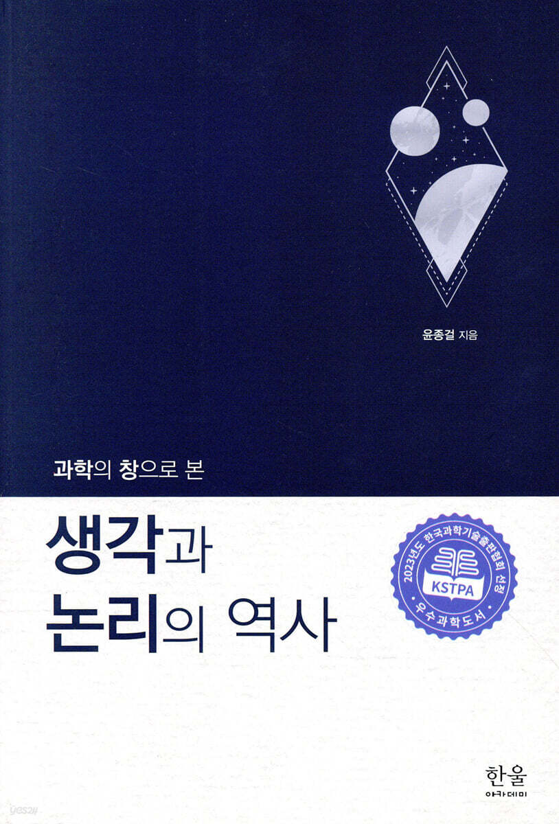 과학의 창으로 본 생각과 논리의 역사