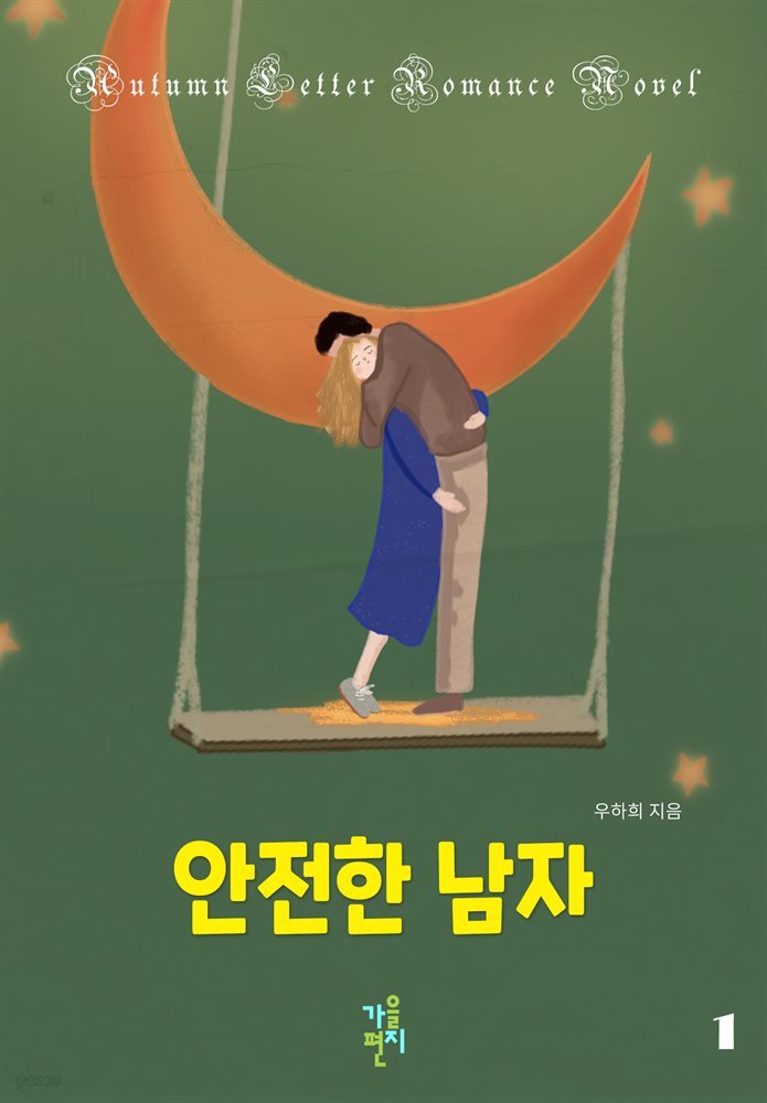 안전한 남자 1