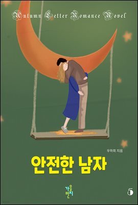 안전한 남자 5 (완결)