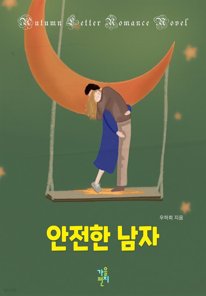 [합본] 안전한 남자 (전5권/완결)