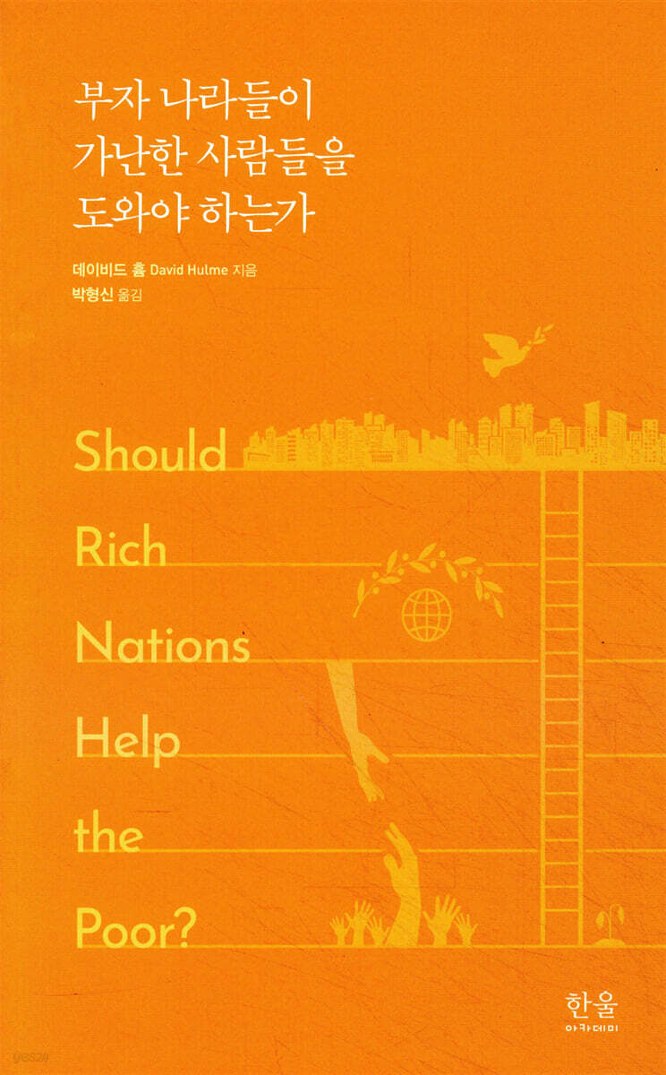 부자 나라들이 가난한 사람들을 도와야 하는가