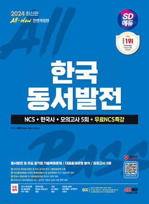 2024 최신판 SD에듀 All-New 한국동서발전 NCS+한국사+모의고사 5회+무료NCS특강