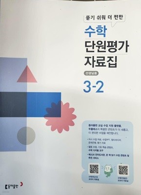 수학 단원평가 자료집 3-2 **설명참조**