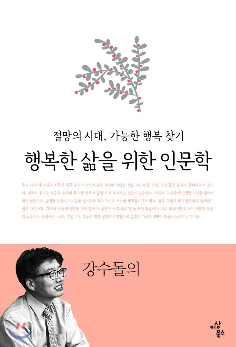 행복한 삶을 위한 인문학