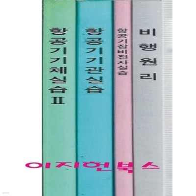 항공기장비전자실습, 항공기기체실습 2, 항공기기관실습, 비행원리 (총4권) (학원교재/영인본) 