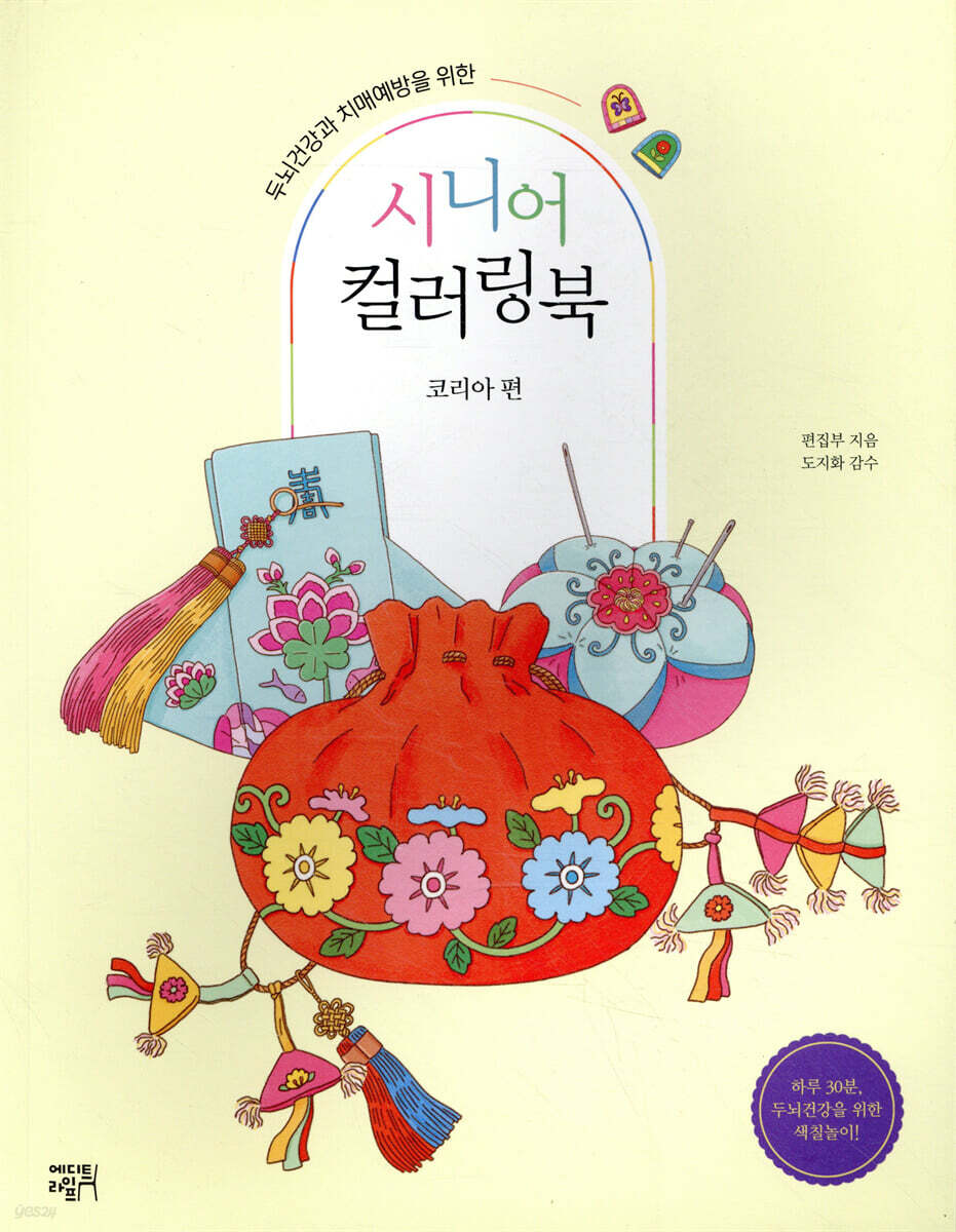 시니어 컬러링북 : 코리아 편