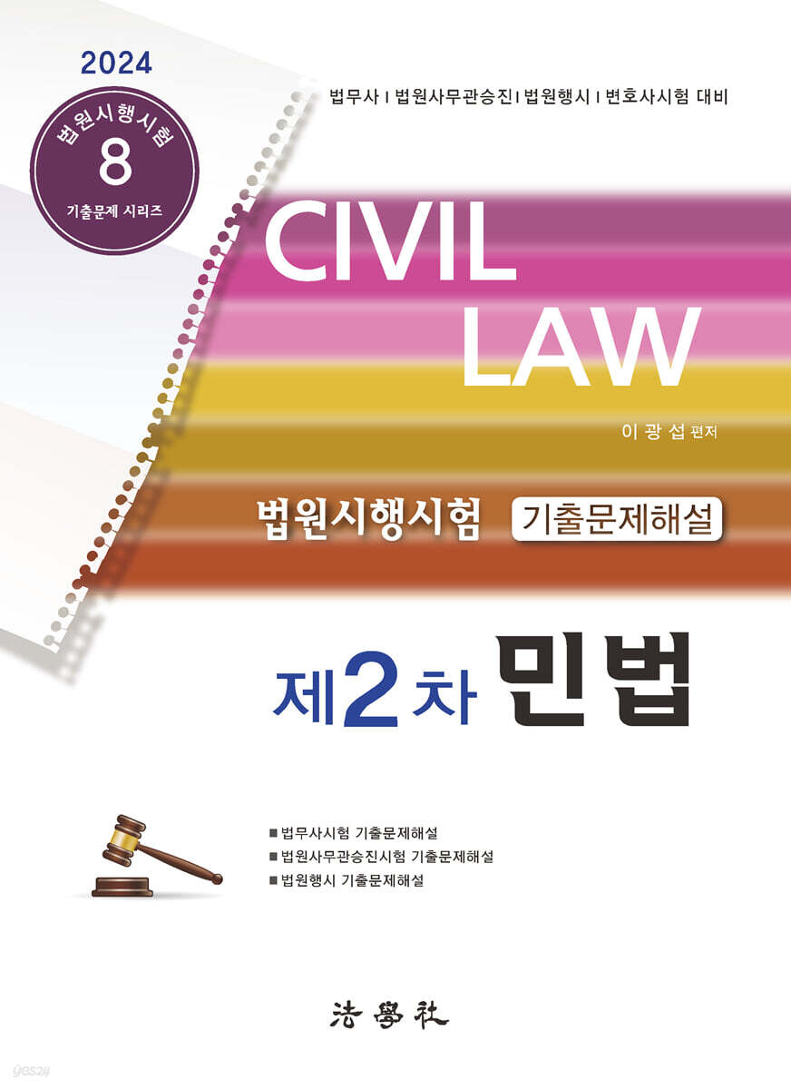 2024 법원시행시험 제2차 기출문제해설 민법