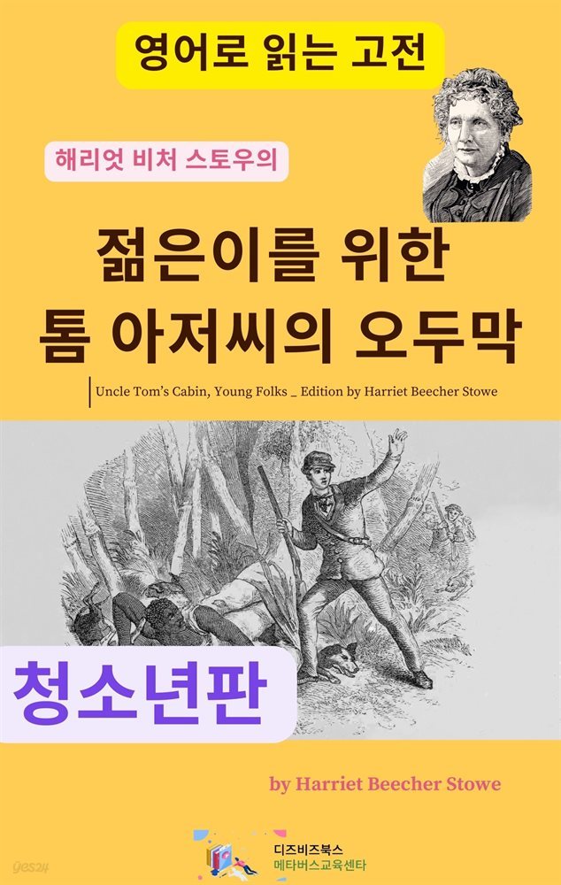 해리엇 비처 스토우의 젊은이를 위한 톰 아저씨의 오두막