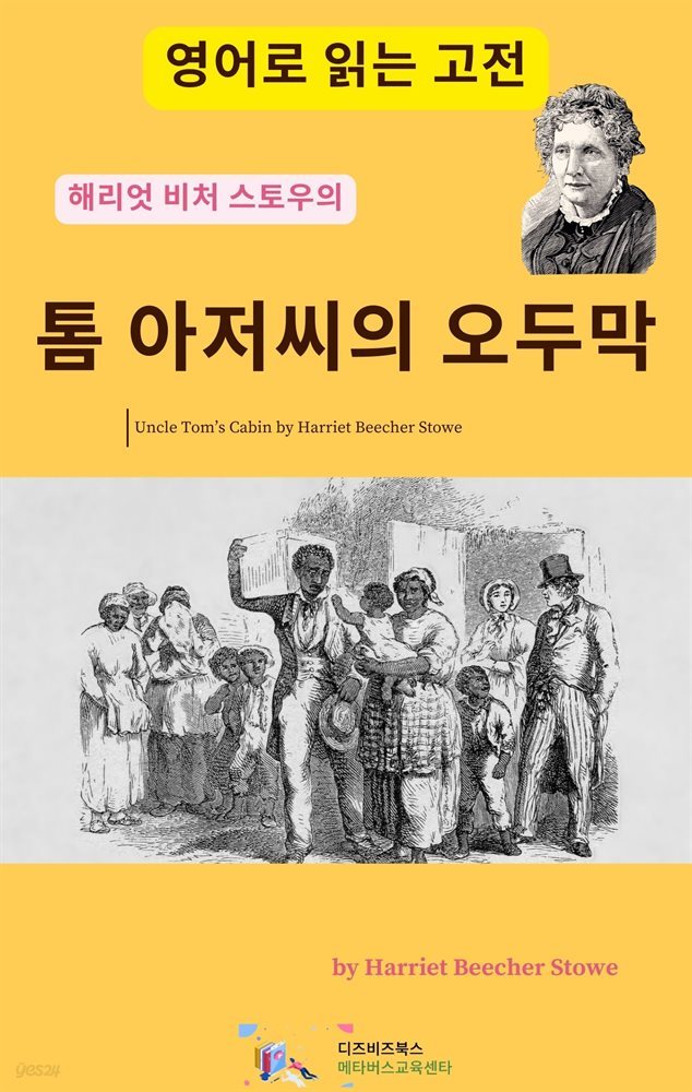 해리엇 비처 스토우의 톰 아저씨의 오두막