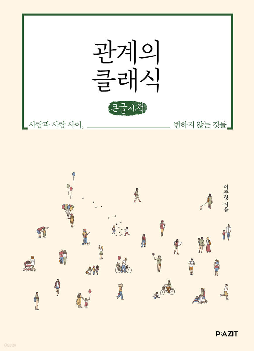관계의 클래식 (큰글자책)