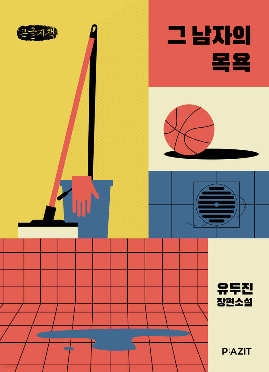 그 남자의 목욕 (큰글자책)