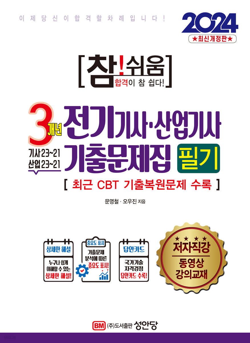 2024 참!쉬움 3개년 전기기사·산업기사 기출문제집 필기