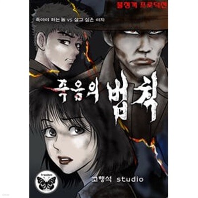 죽음의 법칙 1-36 완결 ★☆ 고행석 일간만화