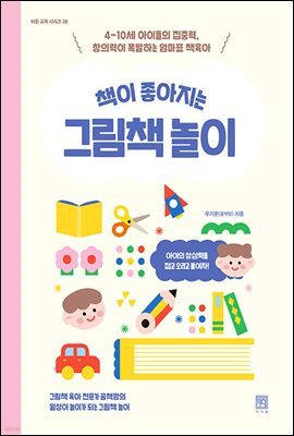 [epub 3.0] 책이 좋아지는 그림책 놀이(장애인 접근성 강화 도서)
