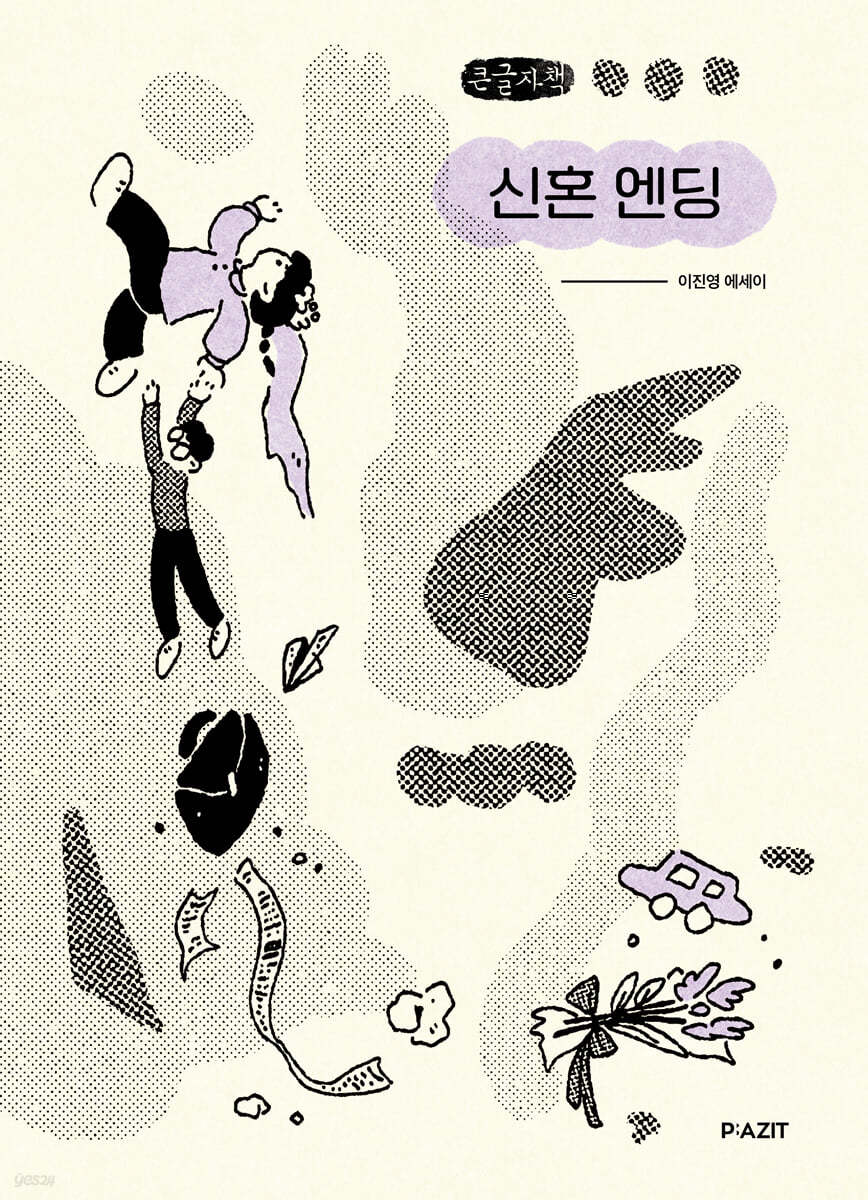 신혼 엔딩 (큰글자책)