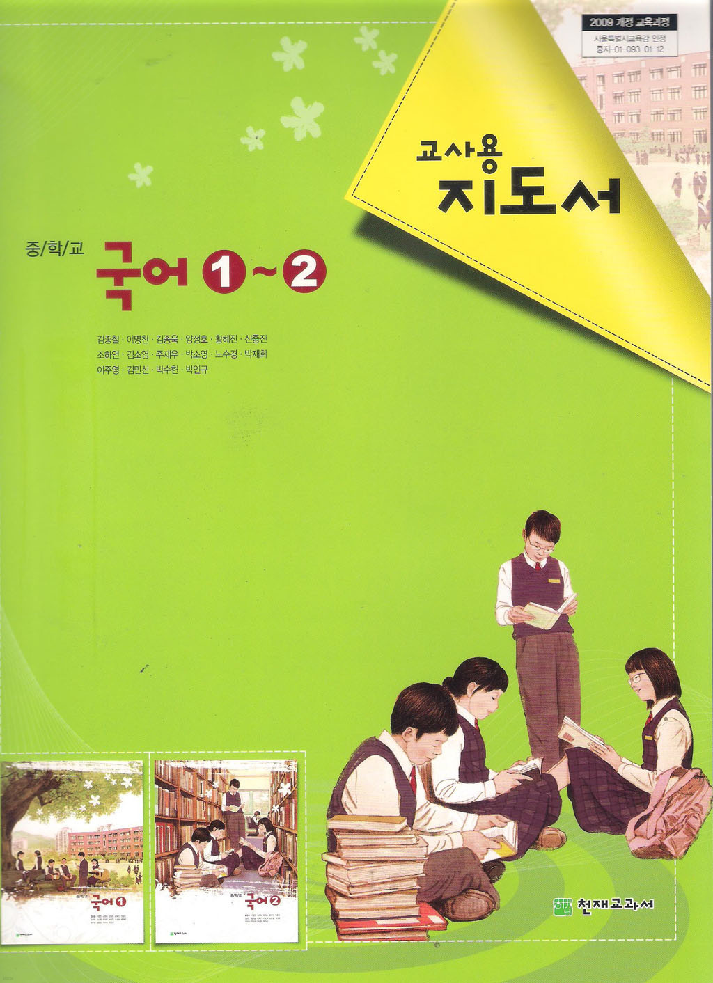 교사용 지도서 중학교 국어1,2 (천재/김종철)