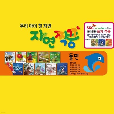 자연짝꿍 자연관찰 보드북 돌핀(바다)세트 전10권 세이펜호환가능