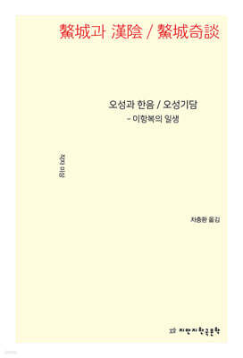 오성과 한음 / 오성기담